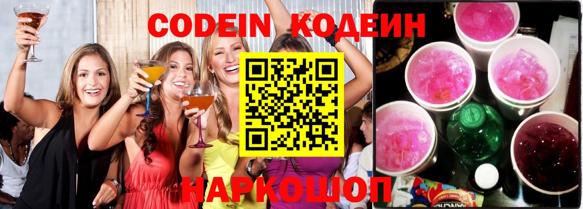 Codein напиток Lean (лин) Кемерово